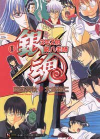 銀魂 3年Z班銀八老師 1 (東立 2008)