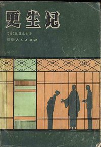 更生记 (福建人民出版社 1983)
