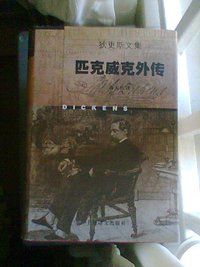 狄更斯文集-匹克威克外传(上下) (上海译文出版社 1998)