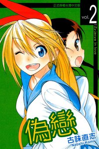 偽戀 02 (東立出版社 2013)