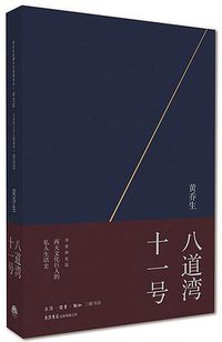 八道湾十一号 (生活.读书.新知三联书店 生活书店出版有限公司 2016)