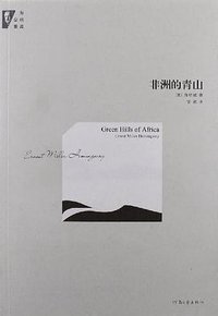 非洲的青山 (河南文艺出版社 2012)