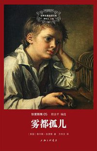 雾都孤儿 (上海三联书店 2014)