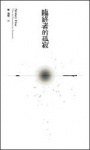 臨終者的孤寂 (群學出版有限公司 2008)