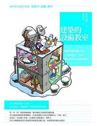 建筑的设备教室 (臉譜出版 2011)