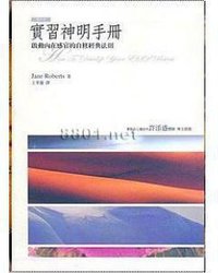 實習神明手冊 (賽斯文化 2009)