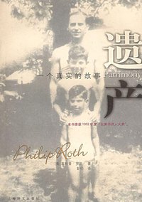 遗产 (上海译文出版社 2006)
