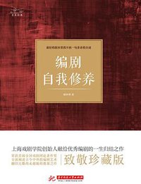编剧自我修养 (华中科技大学出版社 2016)