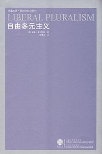 自由多元主义 (江苏人民出版社 2008)