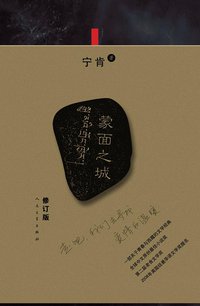 蒙面之城 (人民文学出版社 2010)