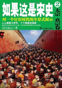 如果这是宋史2 (辽宁教育出版社 2011)
