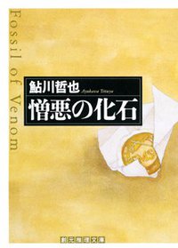 憎悪の化石 (東京創元社 2002)
