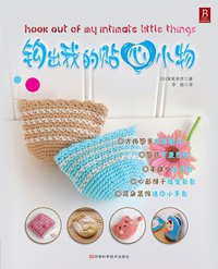 钩出我的贴心小物 (河南科学技术出版社 2011)