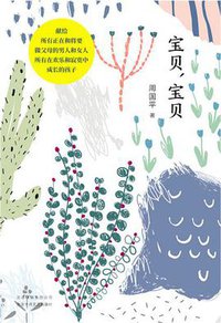 宝贝，宝贝 (北京十月文艺出版社 2018)