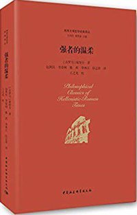 强者的温柔 (中国社会科学出版社 2018)