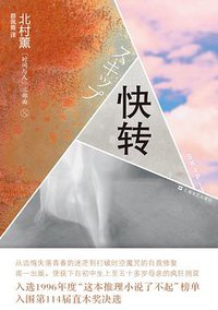 快转 (上海文艺出版社 2013)