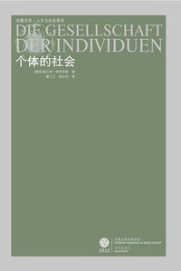 个体的社会 (译林 2008)