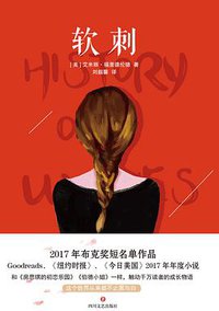 软刺 (四川文艺出版社 2018)