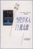 当代学术入门：犹太教 (辽宁教育出版社 1998)
