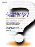 何谓哲学? (台灣商務印書館 2004)