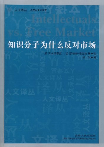 知识分子为什么反对市场