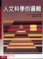人文科學的邏輯 (聯經出版事業股份有限公司 1986)