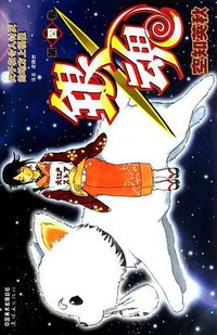 银魂 04 (连环画出版社 2012)