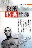 我的特务生涯 (北京十月文艺出版社 1997)
