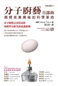 分子廚藝 首部曲: 揭開美食奧祕的科學革命