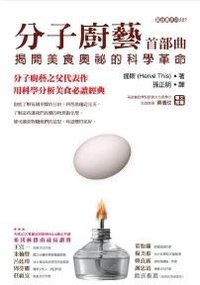 分子廚藝 首部曲: 揭開美食奧祕的科學革命 (貓頭鷹出版社 2010)