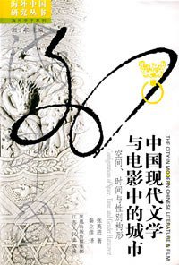 中国现代文学与电影中的城市 (江苏人民出版社 2007)