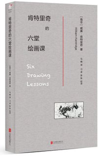 肯特里奇的六堂绘画课 (北京联合出版公司 2015)