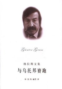 与乌托邦赛跑 (上海译文出版社 2005)