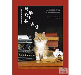 我要在上面尿尿：其實每一隻貓咪都會寫詩