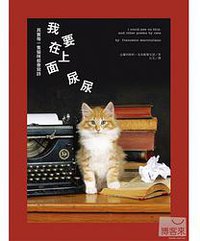 我要在上面尿尿：其實每一隻貓咪都會寫詩 (NT$250 2013)