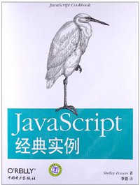 JavaScript经典实例