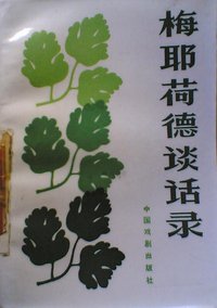 梅耶荷德谈话录 (中国戏剧出版社 1986)