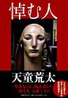 悼む人 (文藝春秋 2008)