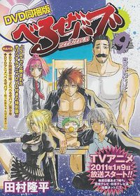 べるぜバブ DVD同梱版 9 (集英社 2010)