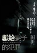 獻給妻子的犯罪 (獨步文化 2006)