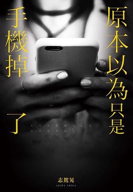 原本以為只是手機掉了