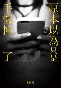 原本以為只是手機掉了 (尖端 2018)