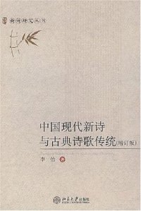 中国现代新诗与古典诗歌传统 (北京大学出版社 2008)