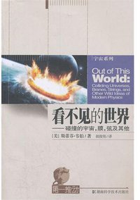看不见的世界 (湖南科技出版社 2007)