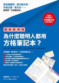 【圖解範例版】為什麼聰明人都用方格筆記本？ (方智出版社股份有限公司 2015)