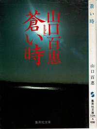 蒼い時 (1981)
