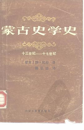 蒙古史学史