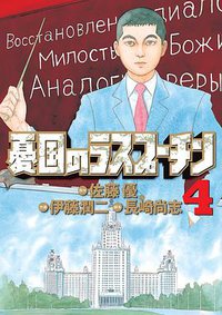 憂国のラスプーチン 4 (小学館 2012)