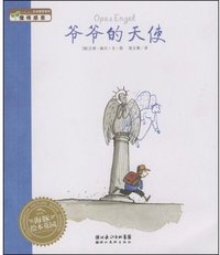 爷爷的天使 (湖北长江出版集团湖北美术出版社 2009)