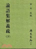 論語集解義疏(二冊)